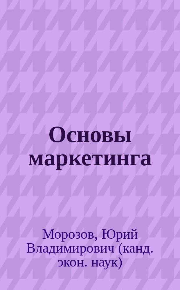 Основы маркетинга : Учеб. пособие