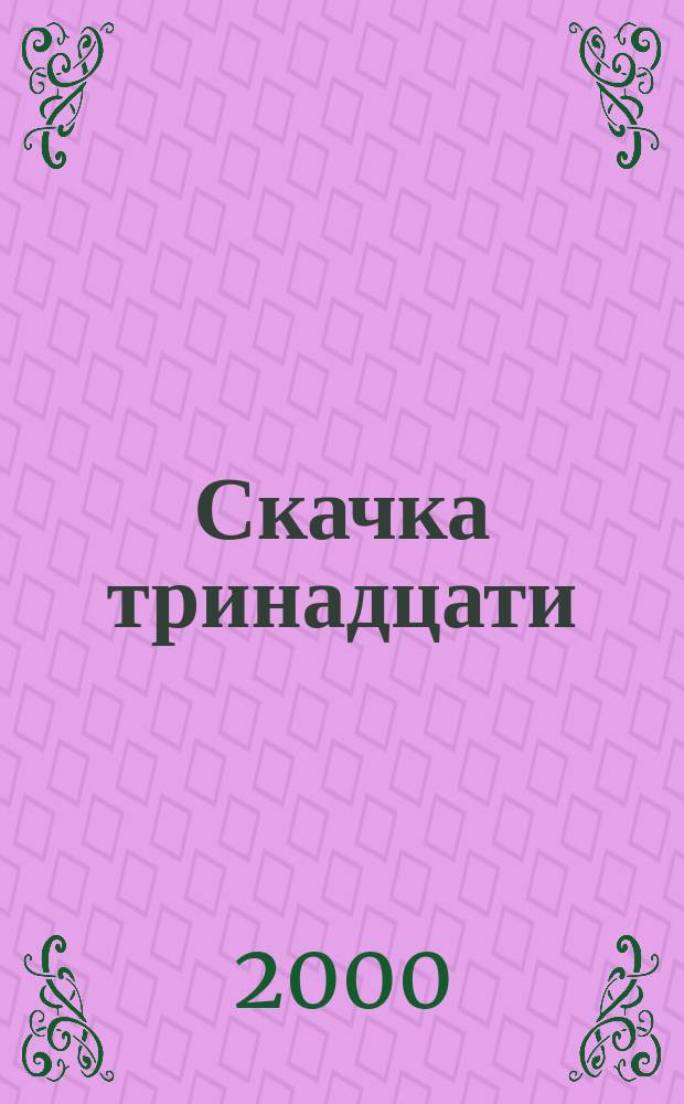 Скачка тринадцати: Рассказы; Дьявольский коктейль: Роман / Дик Фрэнсис