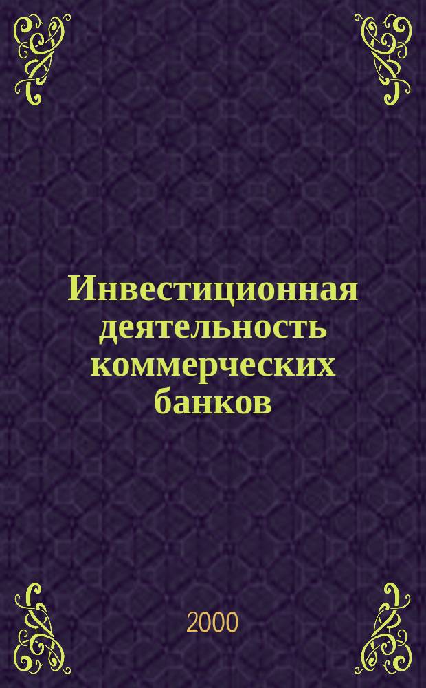 Инвестиционная деятельность коммерческих банков