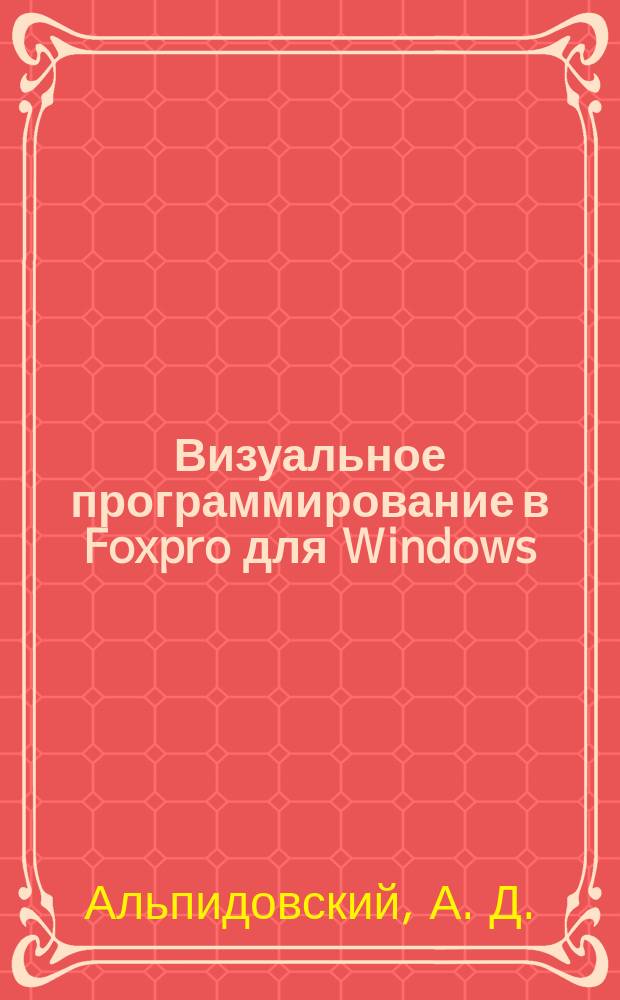 Визуальное программирование в Foxpro для Windows (генераторы приложений) : Конспект лекций для студентов оч. обучения специальностей 0611 "Менеджмент"
