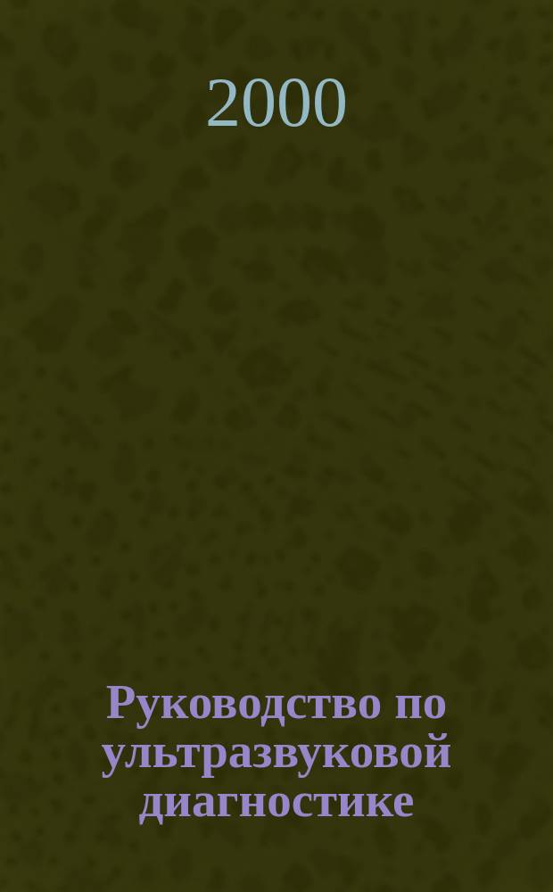 Руководство по ультразвуковой диагностике