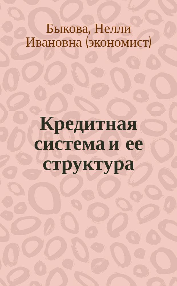 Кредитная система и ее структура