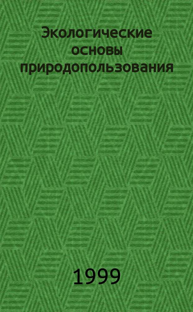 Экологические основы природопользования : Тексты лекций