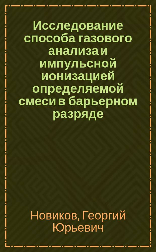 Исследование способа газового анализа и импульсной ионизацией определяемой смеси в барьерном разряде : Автореф. дис. на соиск. учен. степ. к.т.н. : Спец. 05.27.02