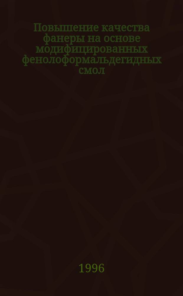 Повышение качества фанеры на основе модифицированных фенолоформальдегидных смол : Автореф. дис. на соиск. учен. степ. к.т.н. : Спец. 05.21.05