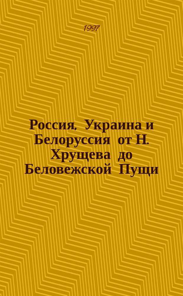 Россия, Украина и Белоруссия от Н. Хрущева до Беловежской Пущи : проблемы и противоречия национальной политики и межнациональных отношений в славянских республиках Союза ССР 1953-1991 гг. : Автореф. дис. на соиск. учен. степ. д.ист.н. : Спец. 07.00.02