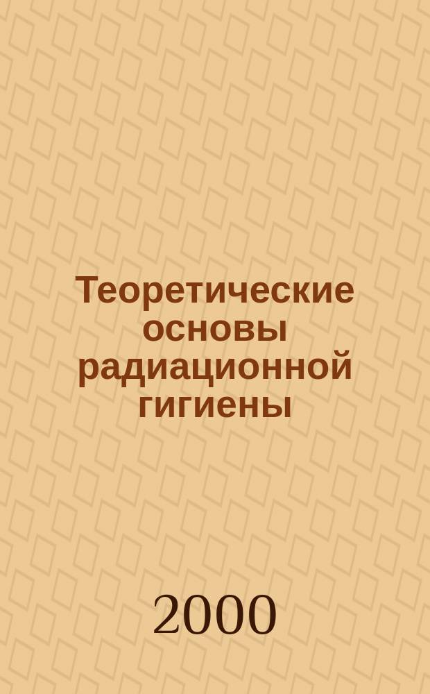 Теоретические основы радиационной гигиены : (Метод. пособие)