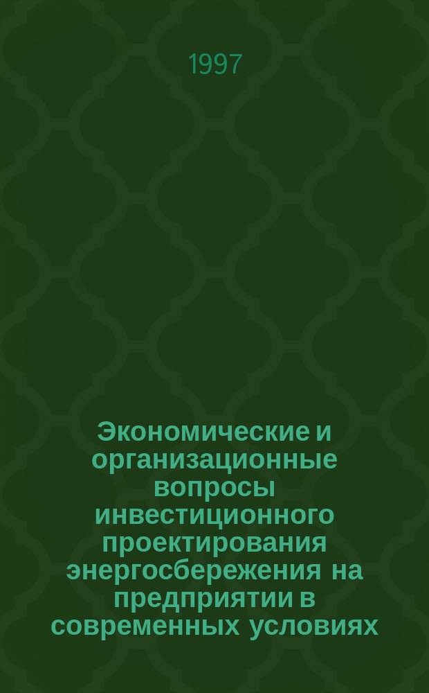 Экономические и организационные вопросы инвестиционного проектирования энергосбережения на предприятии в современных условиях : (На прим. Краснодар. края) : Автореф. дис. на соиск. учен. степ. к.э.н. : Спец. 08.00.05