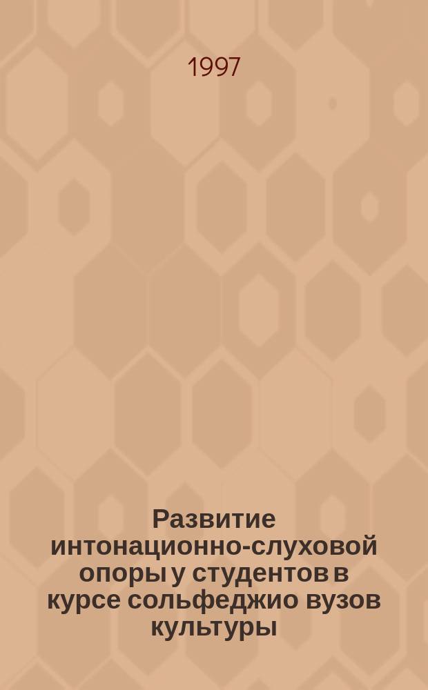 Развитие интонационно-слуховой опоры у студентов в курсе сольфеджио вузов культуры : Автореф. дис. на соиск. учен. степ. к.п.н. : Спец. 13.00.02