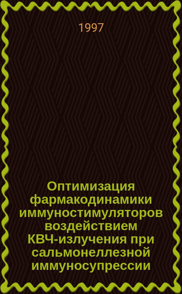 Оптимизация фармакодинамики иммуностимуляторов воздействием КВЧ-излучения при сальмонеллезной иммуносупрессии : Автореф. дис. на соиск. учен. степ. к.м.н. : Спец. 14.00.25