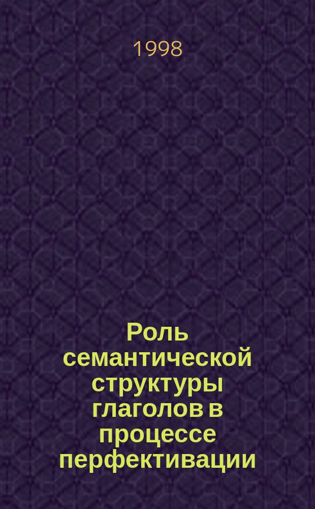 Роль семантической структуры глаголов в процессе перфективации : (на материале памятников старорус. письменности XV - XVI вв.) : Автореф. дис. на соиск. учен. степ. к.филол.н. : Спец. 10.02.01