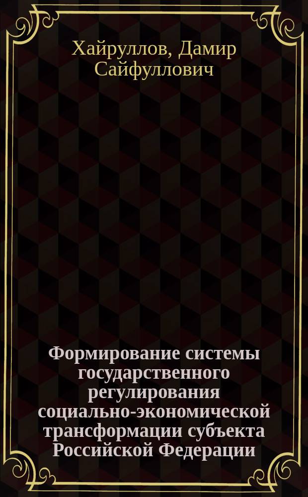 Формирование системы государственного регулирования социально-экономической трансформации субъекта Российской Федерации : : Автореф. дис. на соиск. учен. степ. д.э.н. : Спец. 08.00.05