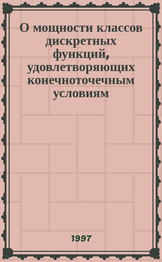 О мощности классов дискретных функций, удовлетворяющих конечноточечным условиям : Автореф. дис. на соиск. учен. степ. к.ф.-м.н. : Спец. 01.01.09