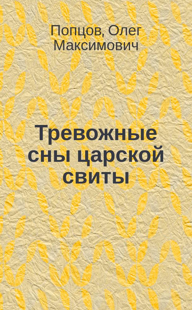 Тревожные сны царской свиты