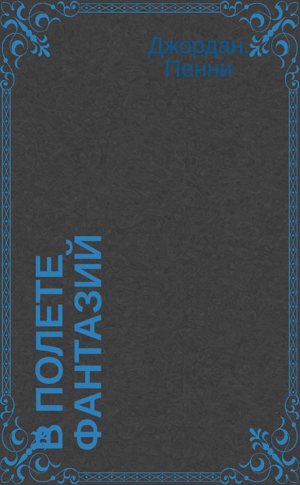 В полете фантазий : Роман