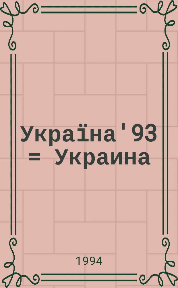 Украïна'93 = Украина = Ukpaine