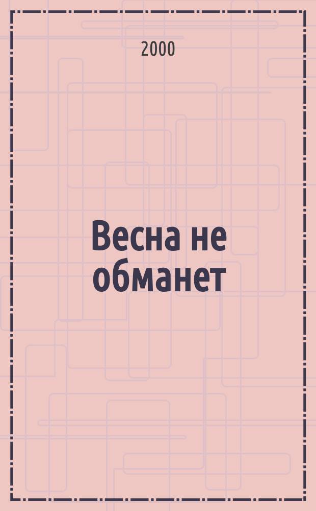 Весна не обманет : Три новых романа: спец. выпуск : Пер с англ. : Сб.