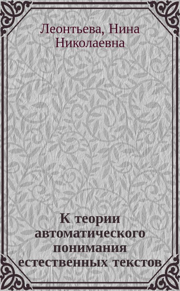 К теории автоматического понимания естественных текстов : Учеб. пособие