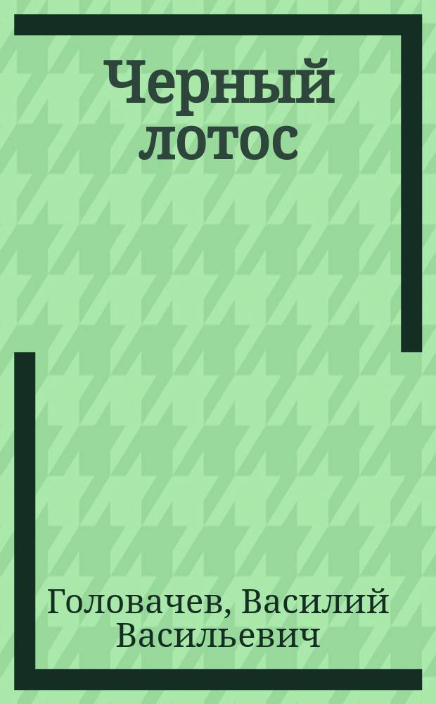 Черный лотос : Роман. Охота на асфальте : Повесть