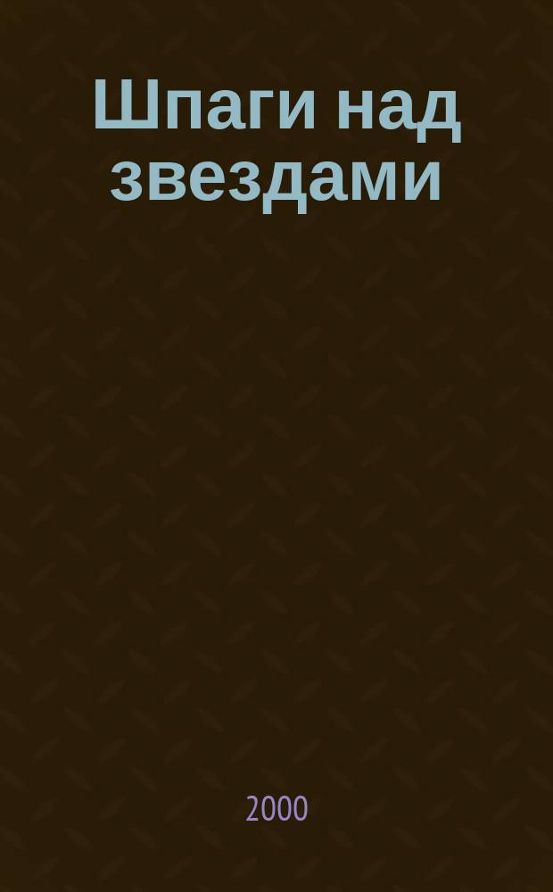 Шпаги над звездами : Роман