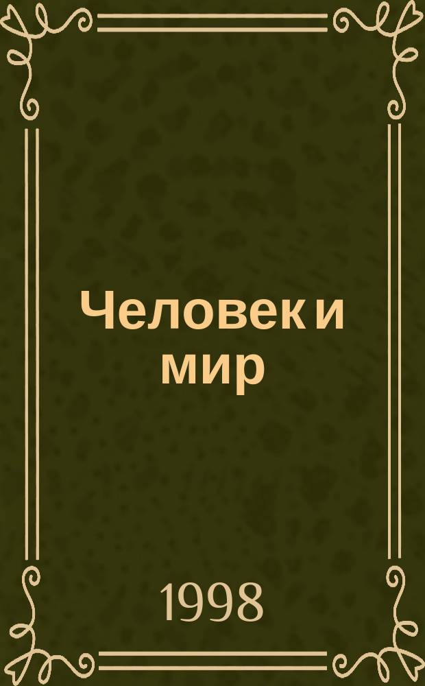 Человек и мир : Хрестоматия по философии