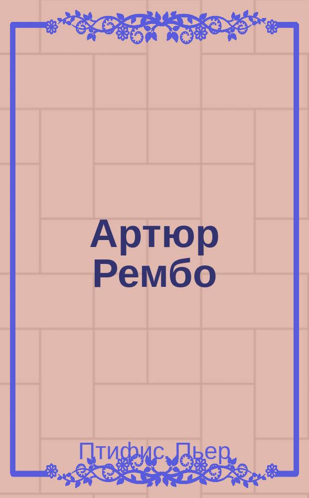 Артюр Рембо : Пер. с фр.