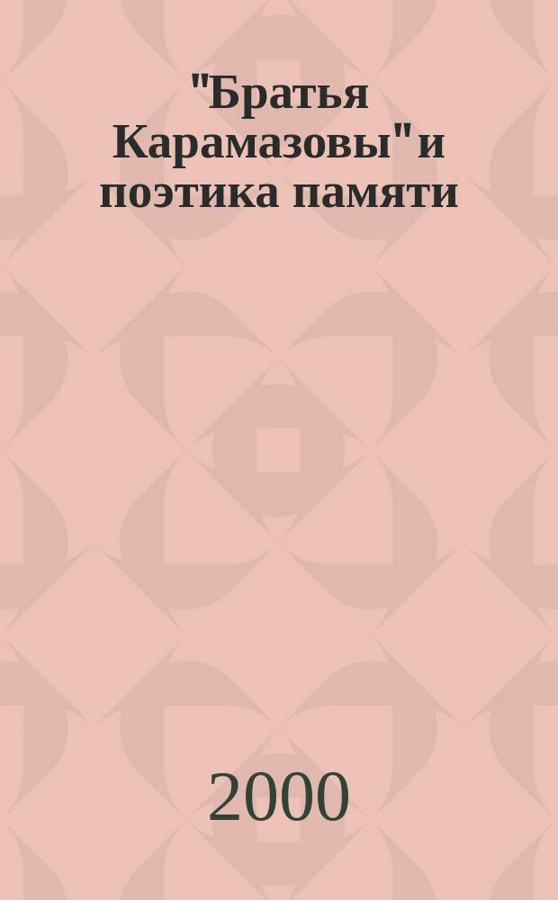 "Братья Карамазовы" и поэтика памяти