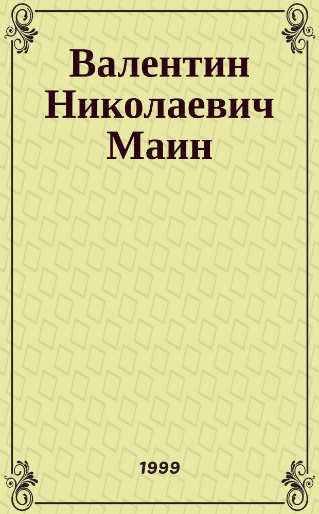 Валентин Николаевич Маин : Д.ист.н., проф. : Библиогр. указ
