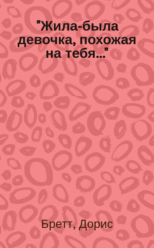 "Жила-была девочка, похожая на тебя..." : Психотерапевт. истории для детей