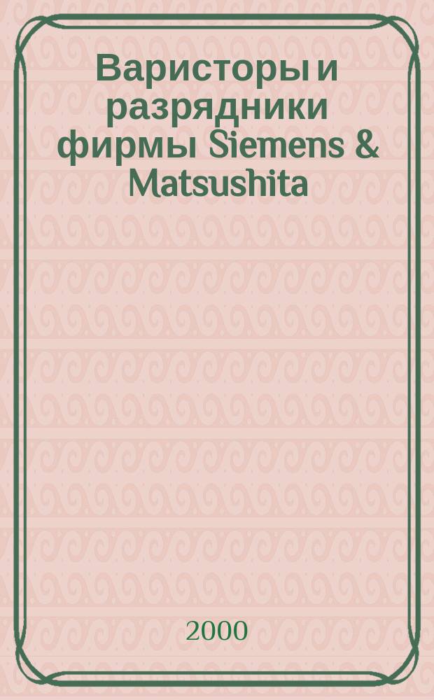 Варисторы и разрядники фирмы Siemens & Matsushita