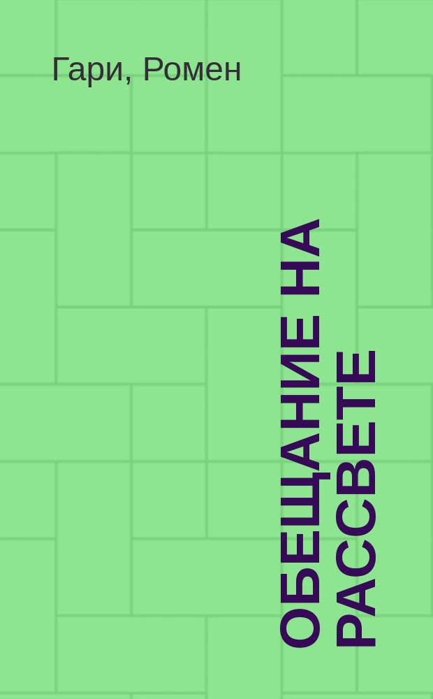 Обещание на рассвете : Роман