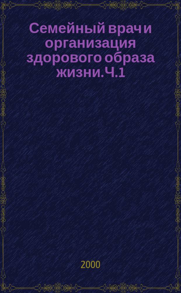 Семейный врач и организация здорового образа жизни. Ч. 1 : Проблемы питания