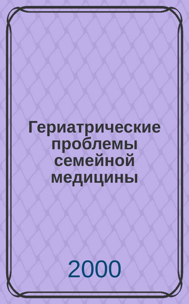 Гериатрические проблемы семейной медицины