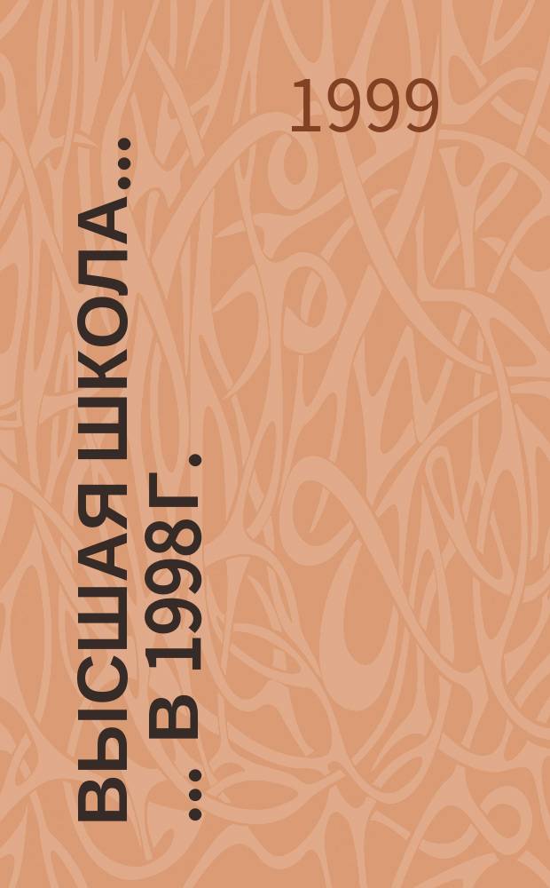 Высшая школа ... ... в 1998 г.