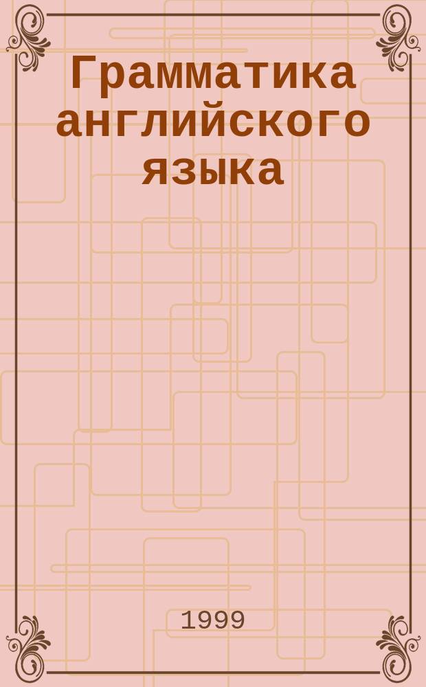 Грамматика английского языка : (В табл.)