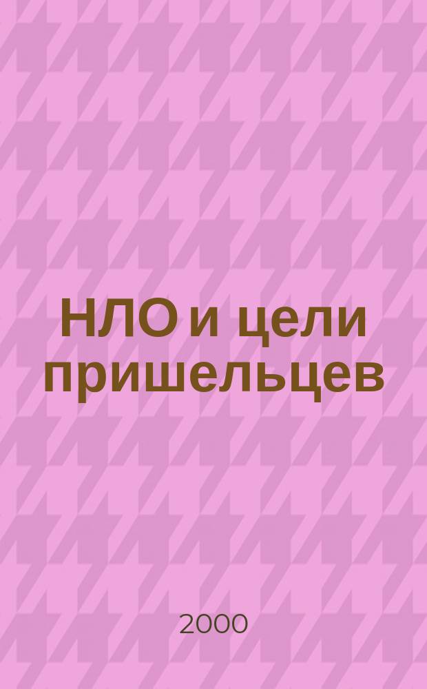 НЛО и цели пришельцев = Ufo's and the alien agenda