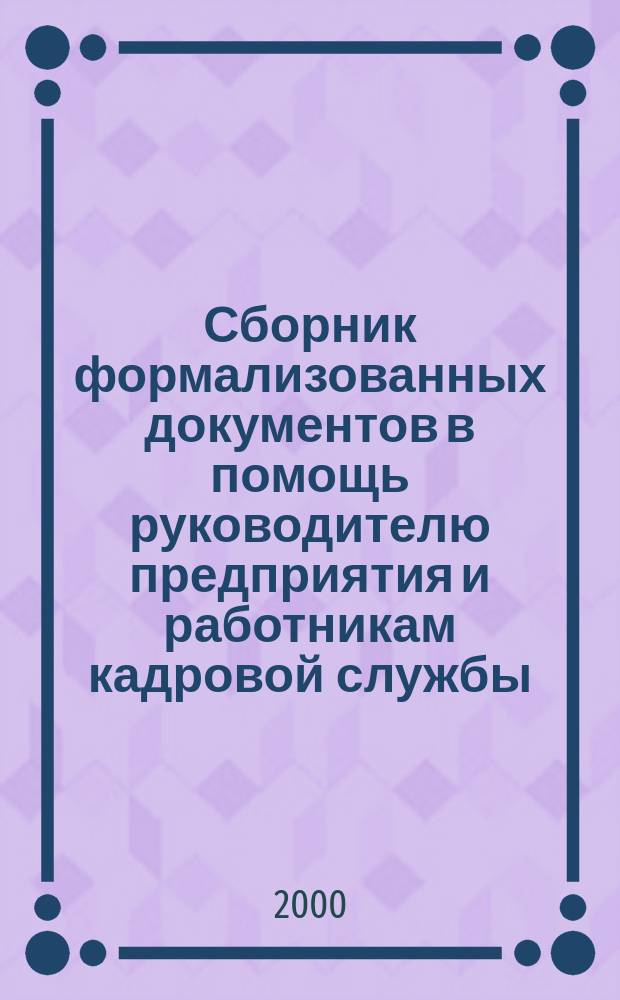 Сборник формализованных документов в помощь руководителю предприятия и работникам кадровой службы