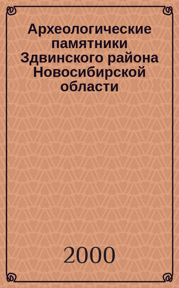 Археологические памятники Здвинского района Новосибирской области