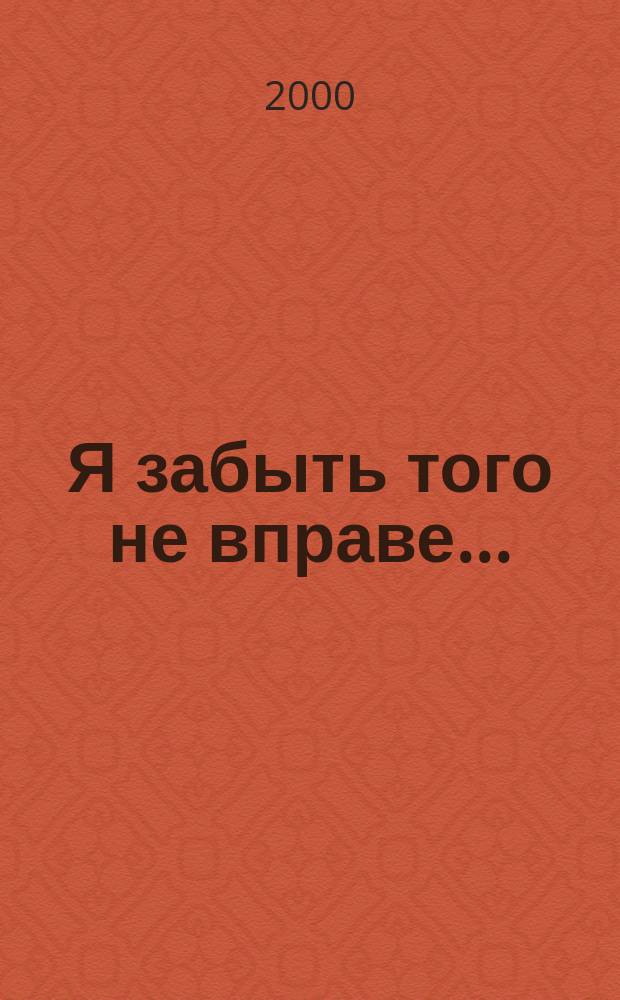 Я забыть того не вправе... : Поэзия. Записки. Публицистика