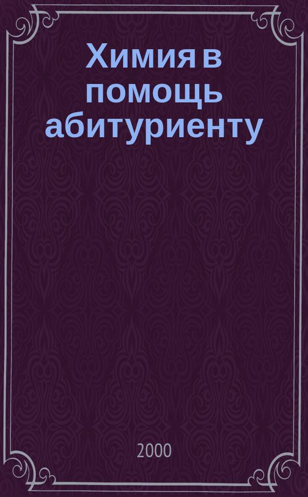 Химия в помощь абитуриенту