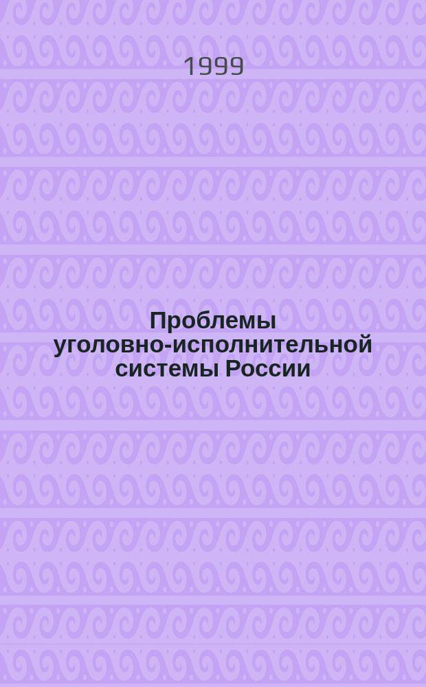 Проблемы уголовно-исполнительной системы России : Следств. изоляторы : Сб