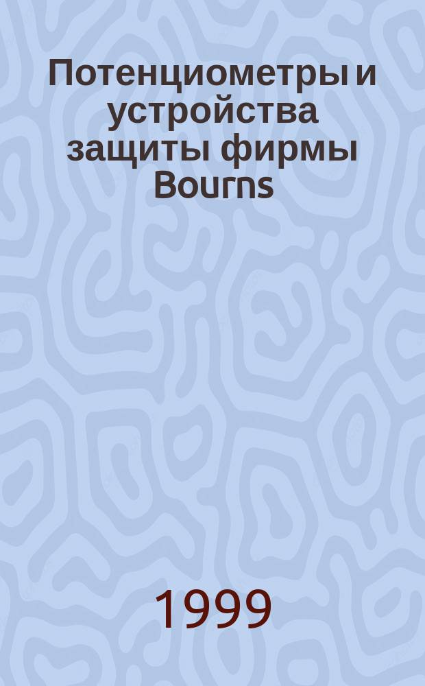 Потенциометры и устройства защиты фирмы Bourns