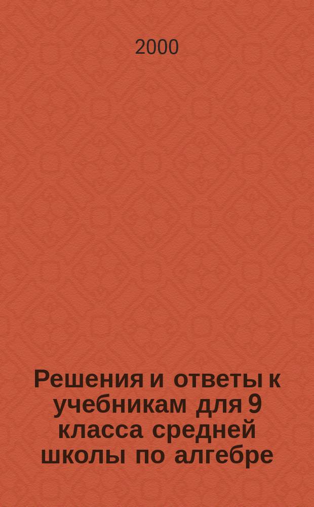 Решения и ответы к учебникам для 9 класса средней школы по алгебре