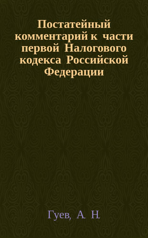 Постатейный комментарий к части первой Налогового кодекса Российской Федерации