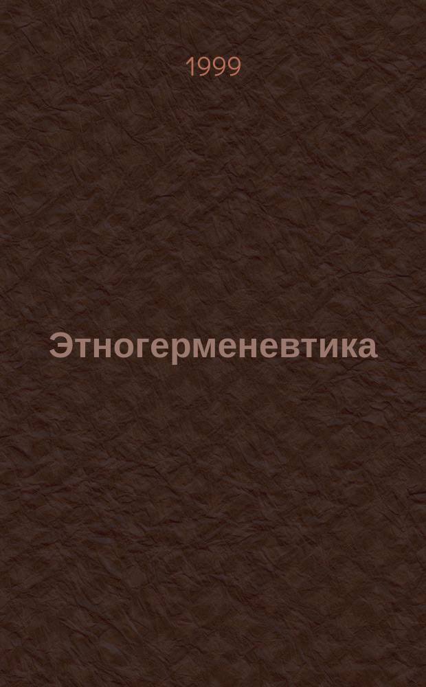 Этногерменевтика: некоторые подходы к проблеме : Материалы конф. "Этногерменевтика и яз. карт. мира: теорет. и практ. применение"