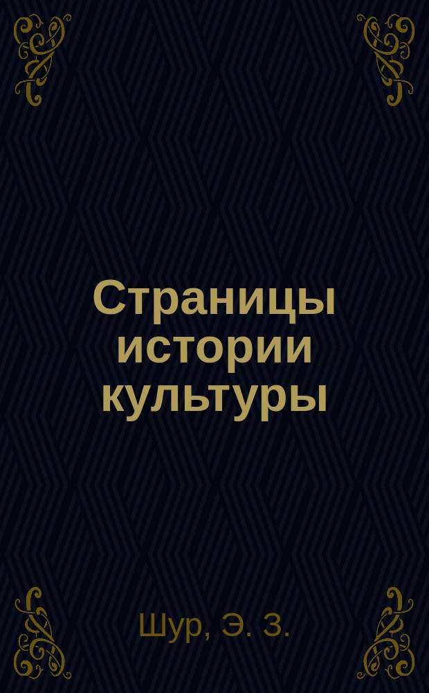 Страницы истории культуры : Учеб. пособие : Для студентов втузов