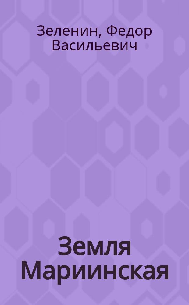 Земля Мариинская : Краевед. пособие