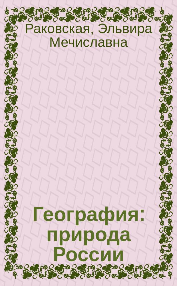 География: природа России : Учеб. для 8 кл. общеобразоват. учреждений