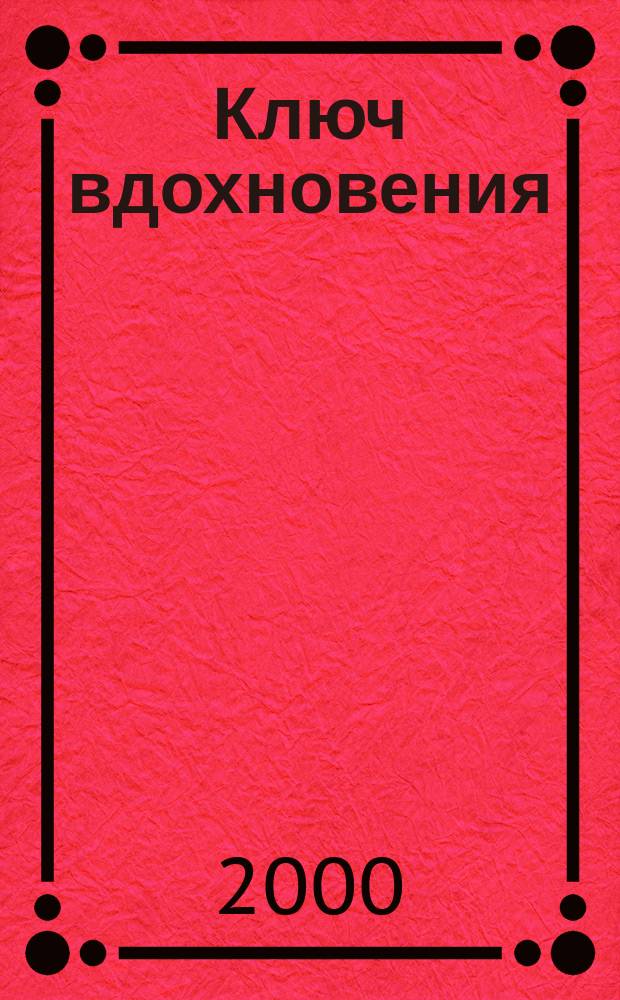 Ключ вдохновения : Стихи раз. лет