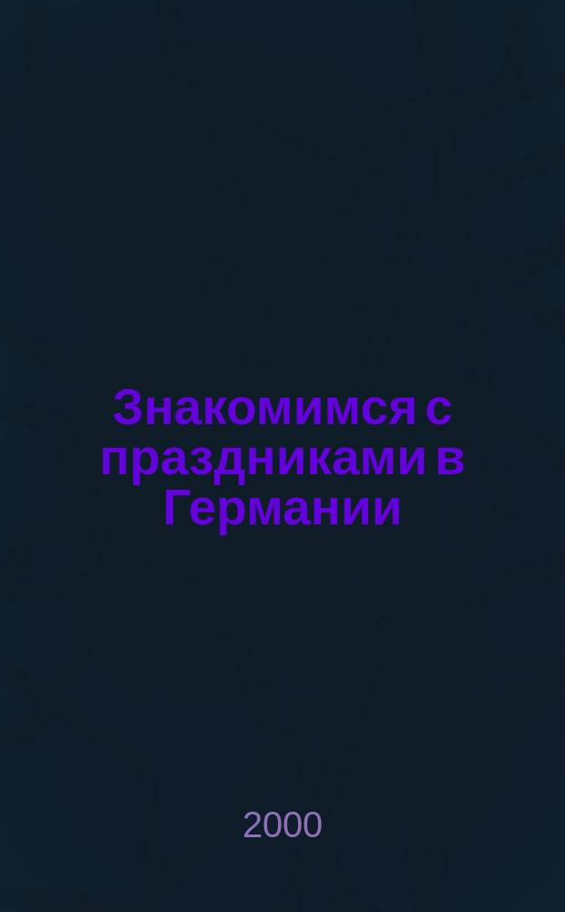 Знакомимся с праздниками в Германии : Темат. тетр. по нем. яз. для учащихся нач. ступени шк. с углубл. изуч. нем. яз